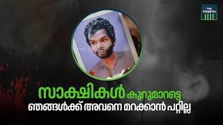 സാക്ഷികള്‍ കൂറുമാറട്ടെ, ഞങ്ങള്‍ക്ക് അവനെ മറക്കാന്‍ പറ്റില്ല | Attappadi | Madhu Case