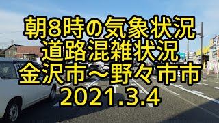 朝8時の気象状況・道路混雑状況　金沢市～野々市市　2021.3.4