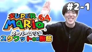 はんじょう(前半)『死ぬ度にスクワットor腹筋１０回するマリオ６４』【2024/4/27】