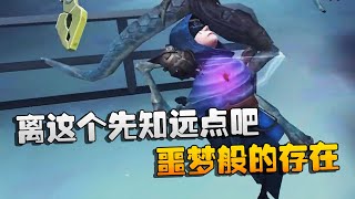 第五人格：大帅观战：离这个先知远点吧！噩梦般的存在 | Identity V | アイデンティティV