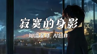 【知識星球 AI音樂創作】寂寞的身影