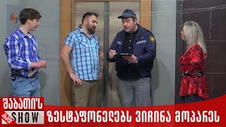 ზესტაფონელებს ვიჩინა მოპარეს | ახალი შაბათის შოუ