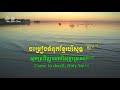 khmer hymn 204 សូមព្រះវិញ្ញាណបរិសុទ្ធប្រោសប្រាណ come to dwe