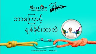 ဘာကြောင့် ချစ်ခိုင်းတာလဲ | Ps Esther Shwe Yi