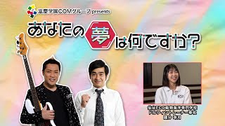 『あなたの夢は何ですか？』＃425　ゲスト：國分珠月さん（専門学生/ドルフィントレーナー）