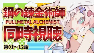 【完全初見】🌟鋼の錬金術師Fullmetal Alchemist🐰アニメ同時視聴🥕【個人勢Vtuber】