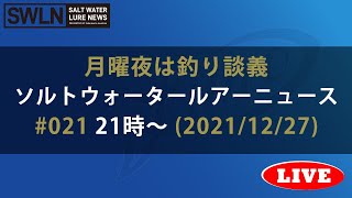 海のルアー釣り情報番組 #021『ソルトウォータールアーニュース_Live』