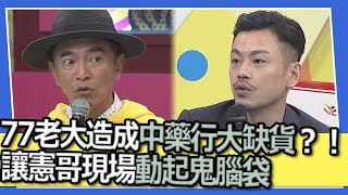 77老大造成中藥行大缺貨？！　讓憲哥現場動起鬼腦袋　｜精華｜ @我愛小明星大跟班