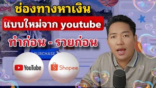 ช่องทางทำมาหากินใหม่ ที่ YouTube ประทานมาให้ !! YouTube shopping affiliate ทำตอนนี้ ระบบ AI ดันมาก