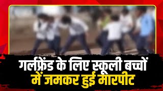 Raipur News : गर्लफ्रेंड के लिए स्कूली बच्चों में जमकर हुई मारपीट, VIDEO आया सामने।  देखिए