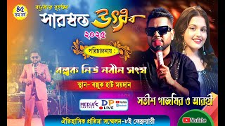 সারস্বত উৎসব 2025 || পরিচালনায় - বল্লুক নিউ নবীন সংঘ   || আবৃত্তি প্রতিযোগিতা ও পুরস্কার বিতরণ