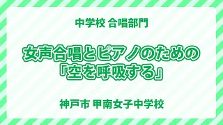 甲南女子中学校｜女声合唱とピアノのための｢空を呼吸する｣