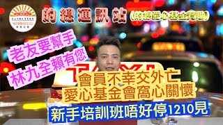 艇佬兵團EP017B  各位老友要幫手，艇佬林九全賴有您/的總通訊站：新手培訓班唔俾佢停1210見/會員不幸交外亡，愛心基金會窩心關懷、經濟援助，十萬火急到