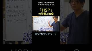 「HSP」の診断と治療21／HSPカウンセラー？　#shorts