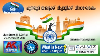 പുനലൂര്‍ താലൂക്ക്  റിപ്പബ്ലിക്ക്  ദിനാഘോഷം തത്സസമയം  എ.കെ ന്യൂസ്  കേരളയിലുടെ