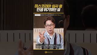 DR.HS의 미스코리아 심사 웃참 썰!│DR.HS 뷰티톡