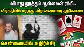 விடாது துரத்தும் ஆன்லைன் ரம்மி.விரக்தியில் மருந்து விற்பனையாளர் தற்கொலை.சென்னையில் அதிர்ச்சி!| NewsJ