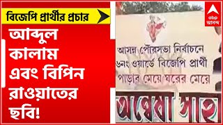 BJP Campaign: বিজেপি প্রার্থীর প্রচারে এপিজে আব্দুল কালাম এবং বিপিন রাওয়াতের ছবি!। Bangla News