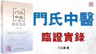 門九章《門氏中醫臨證實錄》 可視有聲書 樂道中醫製作 ｜门九章《门氏中医临证实录》 可视有声书 乐道中医制作