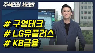 [이반장] 구영테크, LG유플러스, KB금융, 신세계인터내셔날, SK하이닉스, 사조오양, 우진비앤지, 링크제니시스, LG전자, 한화솔루션 外 / 머니투데이방송