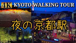 Kyoto walking tour【Kyoto station night view】Night walk  [4K] June 2021