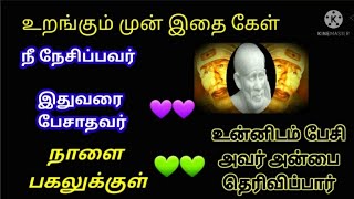 நீ நேசிப்பவர் 🌟உன்னிடம் பேசி அவர் அன்பை தெரிவிப்பார்/sai baba advice/motivational speech in tamil