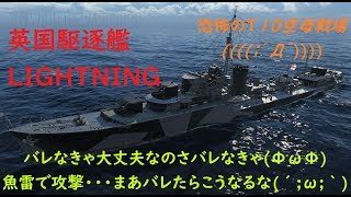 【World of Warships】駆逐艦LIGHTNINGバレずにコッソリやってやる