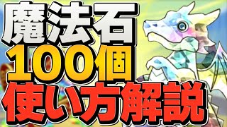 【今すぐ見て】魔法石100個おすすめ使い方解説！知らないと後悔します！【パズドラ】