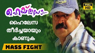 ഹൈലേസ തീർച്ചയായും കാണുക  സിനിമാ പോരാട്ട രംഗം | Suresh Gopi | Mass Fight | Tick Movies Malayalam