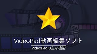 VideoPadの主な機能