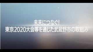 【完全版】未来につなぐ！東京2020大会等を通じた武蔵野市の取組み