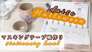 { 手帳タイム} ダイソーハロウィンマスキングテープでマステ帳作り | ハロウィン2022🎃🦇🕸