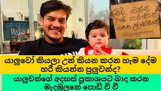 යාලුවන්ගේ අදහස් ප්‍රකාශයට බාදා කරන මැදමුලනේ පොඩි චි චී