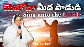 యెహోవా మీద పాడుడి || Sis.Esther