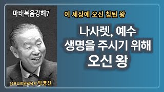 박영선목사 마태복음강해 7 : 🌿 “나사렛 예수, 생명을 주시기 위해 오신 참된 왕\