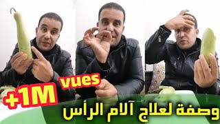 وصفة لعلاج آلام الرأس الشقيقة مجربة و بالمجان مع محمد زين الدين