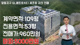 향동5블럭 GL메트로시티 마피5000만원 제조형 지식산업센터 전매/급급매