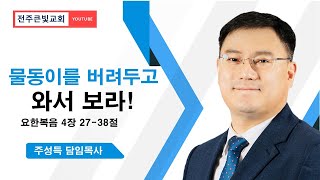 [●주일예배] 전주큰빛교회 2025.02.23(주일)