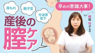 【子宮が飛び出す？】産後の膣ケアについて解説します！【尿漏れ防止】