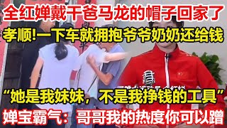 團圓！全紅嬋回家了！戴著馬龍買的帽子，到家立馬擁抱爺爺奶奶。全哥：她是我妹妹，不是我掙錢的工具。全紅嬋霸氣回應：哥哥！我的熱度你可以蹭。