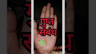 गुप्त संबंध, अवैध संबंध का साइन। #astrology #palmreading #palmeiras