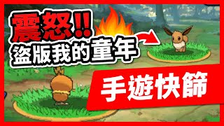 敢盜版我最愛的版本！老任打手集合！【手遊快篩】精華