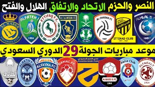 موعد مباريات الجولة 29 الدوري السعودي للمحترفين 💥 الهلال والفتح🔥الاتحاد والاتفاق🔥ترند اليوتيوب 2
