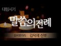 [대림시기 말씀의 전례] 천주교 서울대교구 성서못자리 김덕재 안드레아 신부 주례, 2020년 12월 16일 수요일(이사 45,6-8.18.-25, 루카 7,18ㄴ-23) +한글자막