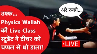 Physics Wallah fight video: Live class में उठा स्टूडेंट और टीचर पर जड़ी चप्पल, Alakh Pandey का एक्शन!