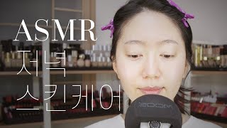 4년만에 돌아온 ASMR 저녁 스페셜 스킨케어