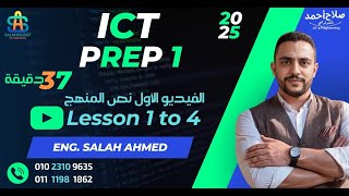 2025 - ICT Prep 1 - 1st Term - Lesson 1 to 4    شرح نص المنهج فى 37 دقيقة اولى اعدادى لغات