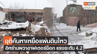 ยุติค้นหาเหยื่อแผ่นดินไหว อิหร่านผวาอาฟเตอร์ช็อก แรงระดับ 4.2 l TNN ข่าวเช้า l 30-01-2023