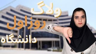 ولاگ روز اول دانشگاه👩‍🏫 چه اتفاقی افتاد و نظر من راجب پسرای کلاسمون