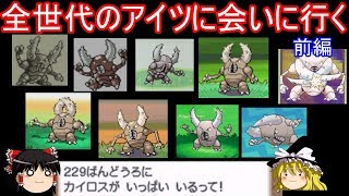 全世代のアイツに会いに行く 前編【ポケモン】【ゆっくり実況】